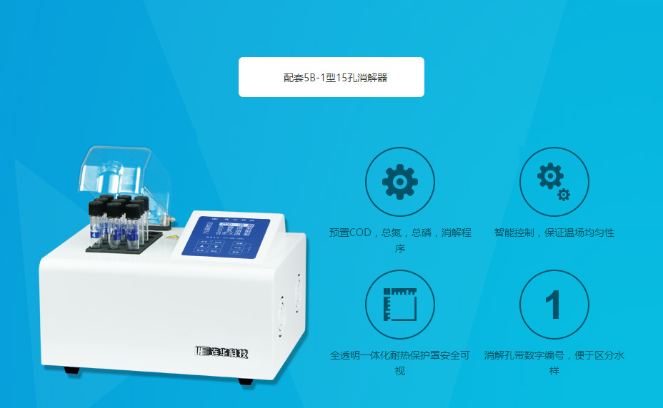 連華科技5B-2H野外便攜智能型多參數(shù)水質快速測定儀