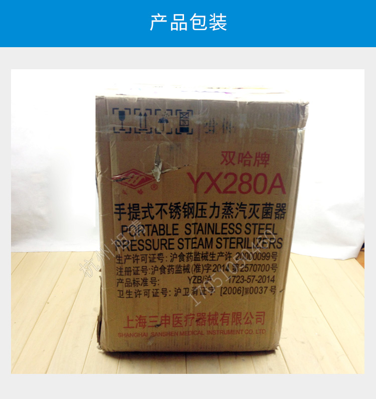 上海三申YX-280A手提式高壓滅菌鍋壓力蒸汽滅菌器