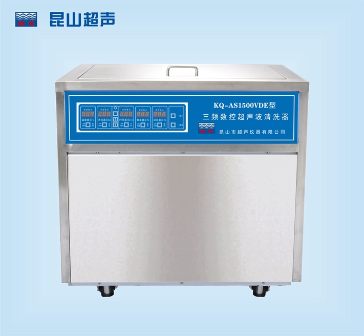 KQ-AS1500VDE超聲波清洗機三頻數(shù)控超聲波清洗器